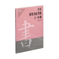 [N]少儿软笔书法考级(1-9级)/社会艺术水平考级辅导教材系列丛书-9787547926826