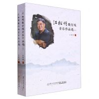 [N]江松明歌仔戏音乐作品选(上下)-9787561582947