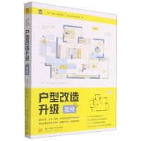 [N]户型改造升级圣经/悦生活系列丛书-9787568072618