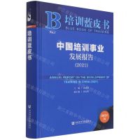 [N]中国培训事业发展报告(2021)(精)/培训蓝皮书-9787520186704
