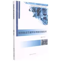 [N]城市轨道交通列车网络控制技术(广西城市轨道交通车辆技术示范特色专业系列教材)-9787564381202