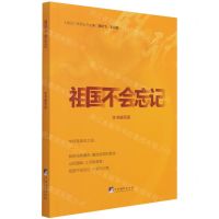 [N]祖国不会忘记/铭记系列丛书-9787511739865