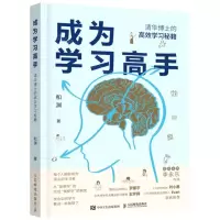 [N]成为学习高手(清华博士的高效学习秘籍)-9787115569288