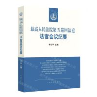 [N]最高人民法院第五巡回法庭法官会议纪要/最高人民法院法官会议纪要丛书-9787510932250