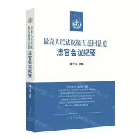 [N]最高人民法院第五巡回法庭法官会议纪要/最高人民法院法官会议纪要丛书-9787510932250