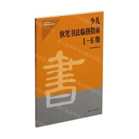 [N]少儿软笔书法临创指南(1-6级)/社会艺术水平考级辅导教材系列丛书-9787547926871