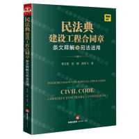 [N]民法典建设工程合同章条文释解与司法适用-9787519757496