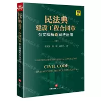 [N]民法典建设工程合同章条文释解与司法适用-9787519757496