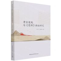 [N]考古发现与楚辞新证研究-9787520387415