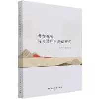 [N]考古发现与楚辞新证研究-9787520387415