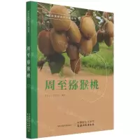 [N]周至猕猴桃/中国地理标志农产品丛书-9787109285248