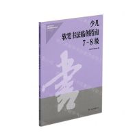 [N]少儿软笔书法临创指南(7-8级)/社会艺术水平考级辅导教材系列丛书-9787547926888