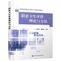 [N]职业卫生评价理论与方法(高等学校安全科学与工程系列教材)-9787122395467