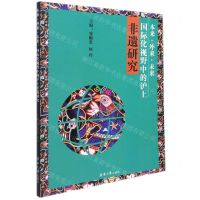 [N]本来外来未来(国际化视野中的沪上非遗研究)-9787566919441