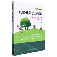 [N]儿童健康护理知识千问速答/现代护理知识丛书-9787312052453