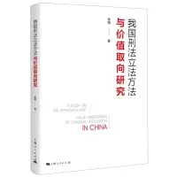 [N]我国刑法立法方法与价值取向研究-9787208172364