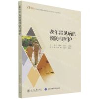 [N]老年常见病的预防与照护(21世纪高等院校智慧健康养老服务与管理专业规划教材)-9787301323113