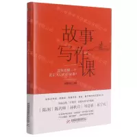 [N]故事写作课(如何挖掘一个直击人心的好故事)-9787568073677