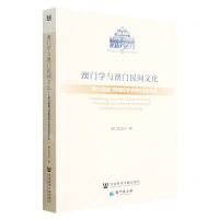 [N]澳门学与澳门民间文化--第六届澳门学国际学术研讨会论文集/澳门研究丛书-9787520186933
