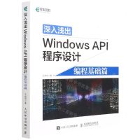[N]深入浅出Windows API程序设计(编程基础篇)-9787115569486