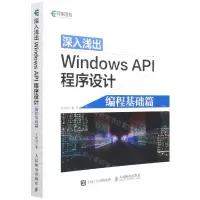 [N]深入浅出Windows API程序设计(编程基础篇)-9787115569486
