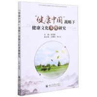 [N]健康中国战略下健康文化多维研究-9787569048384