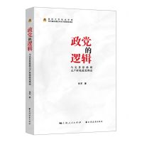[N]政党的逻辑(马克思恩格斯无产阶级政党理论)-9787547617250