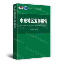 [N]中东地区发展报告(2020-2021)-9787519504342
