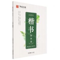 [N]楷书基本功/志飞习字-9787535695383