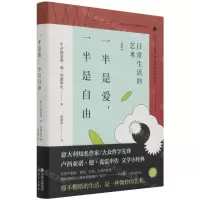 [N]一半是爱一半是自由(日常生活的艺术)(精)-9787514393361
