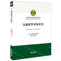 [N]交通犯罪对策研究/中国法学会后期资助项目文丛-9787519757724