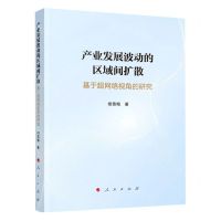 [N]产业发展波动的区域间扩散(基于超网络视角的研究)-9787010236124