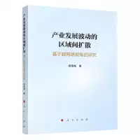 [N]产业发展波动的区域间扩散(基于超网络视角的研究)-9787010236124