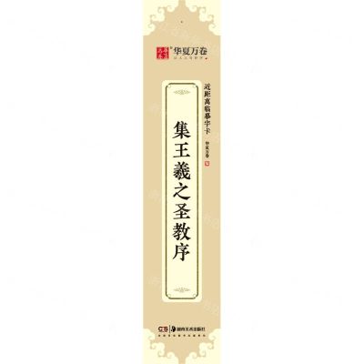[N]集王羲之圣教序/近距离临摹字卡-9787535695291
