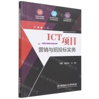 [N]ICT项目营销与招投标实务-9787576300970