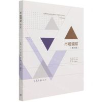 [N]市场调研(市场营销专业第3版高等学校应用创新型人才培养系列教材)-9787040565065