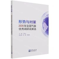 [N]形势与对策(2020年全国气象优秀调研成果选)-9787502975005