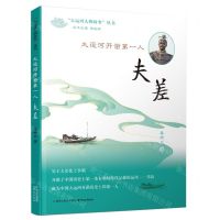 [N]大运河开凿第一人(夫差)/大运河人物故事丛书-9787553333335