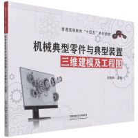[N]机械典型零件与典型装置三维建模及工程图(普通高等教育十四五系列教材)-9787113281823