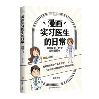 [N]漫画实习医生的日常(实习医生护士成长说明书)-9787571709440