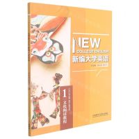 [N]新编大学英语(文化阅读教程1)-9787521327786