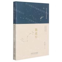 [N]西北行/当代诗歌名家星座-9787551319706