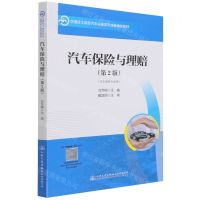 [N]汽车保险与理赔(汽车商务专业用第2版交通技工院校汽车运输类专业新课改教材)-9787114175114