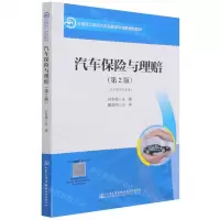[N]汽车保险与理赔(汽车商务专业用第2版交通技工院校汽车运输类专业新课改教材)-9787114175114