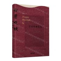 [N]粉墨欢娱(宁波戏曲简史)-9787552643527