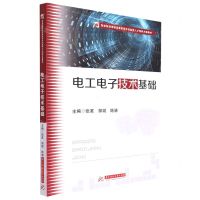 [N]电工电子技术基础(智能制造领域高素质技术技能型人才培养方案教材)-9787568074124
