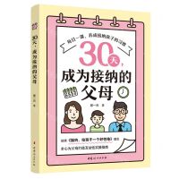 [N]30天成为接纳的父母-9787512720176