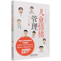 [N]儿童情绪管理/好妈妈必读系列-9787113281656
