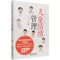 [N]儿童情绪管理/好妈妈必读系列-9787113281656