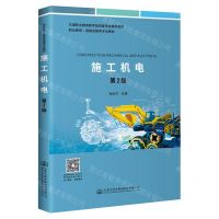 [N]施工机电(第2版职业教育道路运输类专业教材)-9787114175268